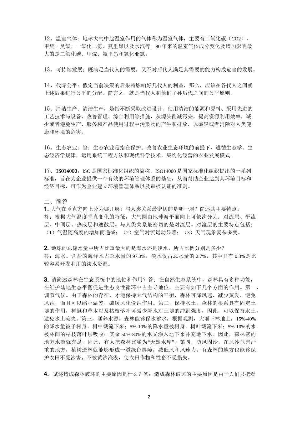 环境保护与可持续发展概论期末复习题_第2页