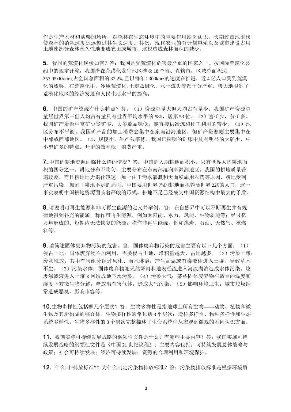 环境保护与可持续发展概论期末复习题_第3页
