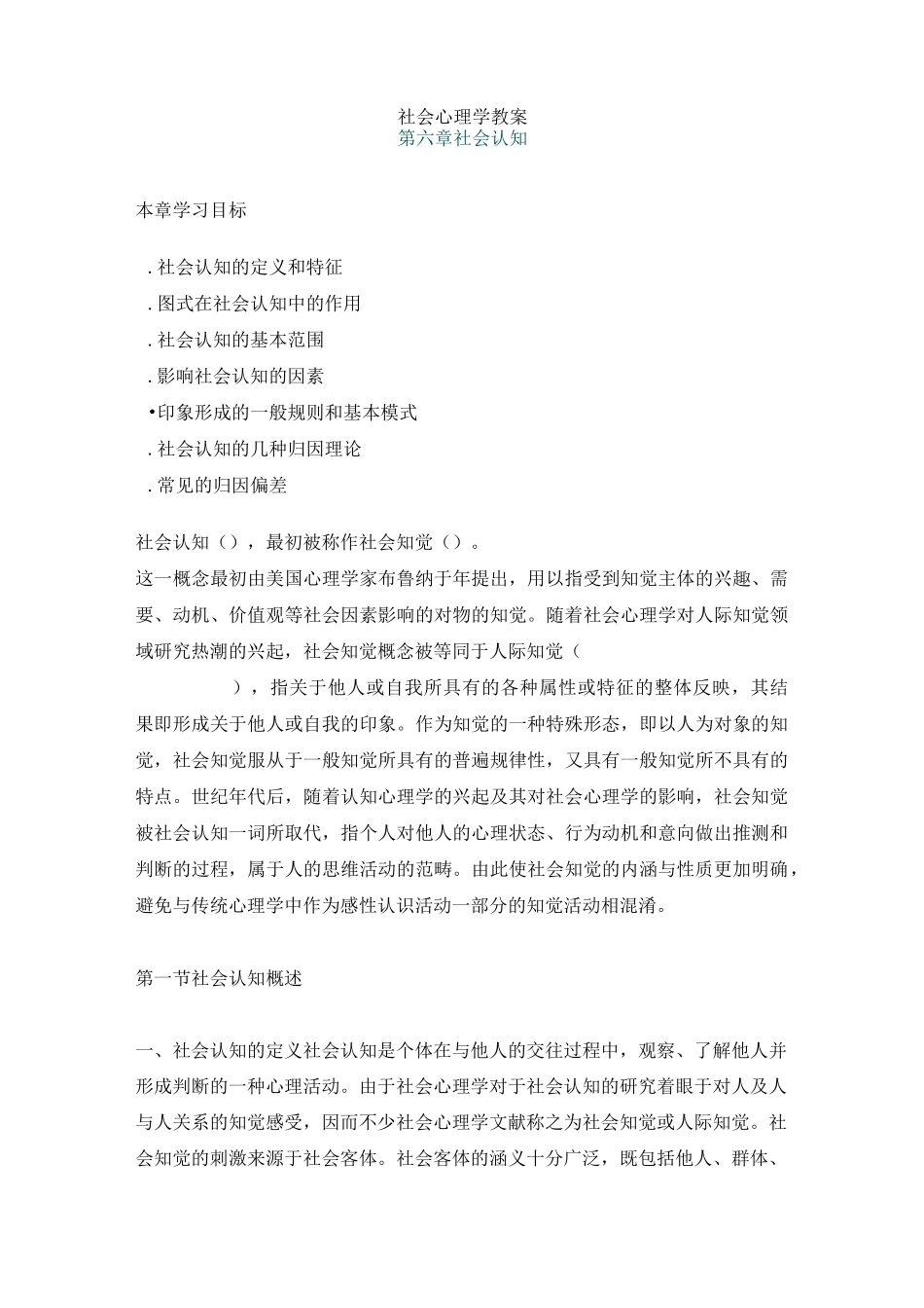 社会心理学教案 第六章 社会认知_第1页