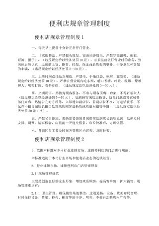 便利店规章管理制度