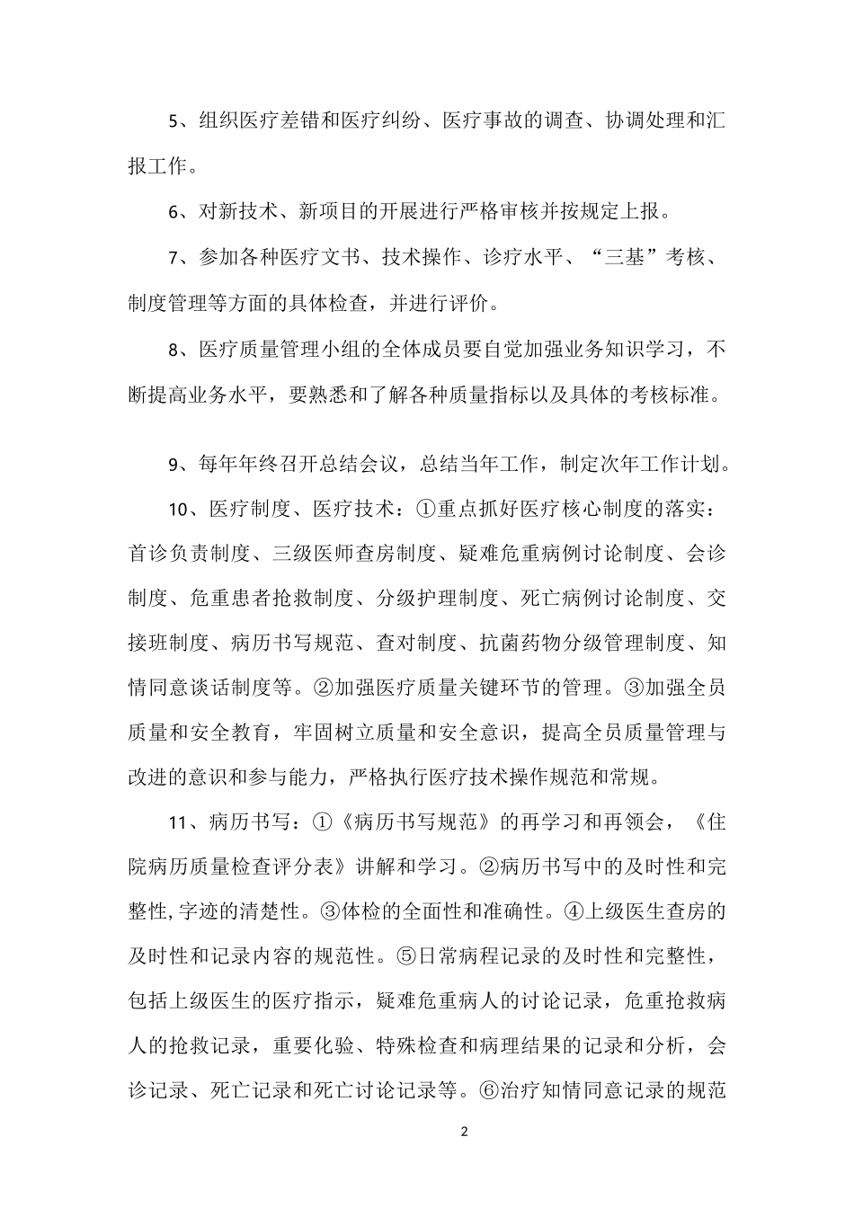 医疗质量管理工作小组制度_第2页
