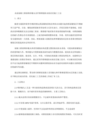 桥面砼抛丸与纤维增强防水粘结层施工工法_图文
