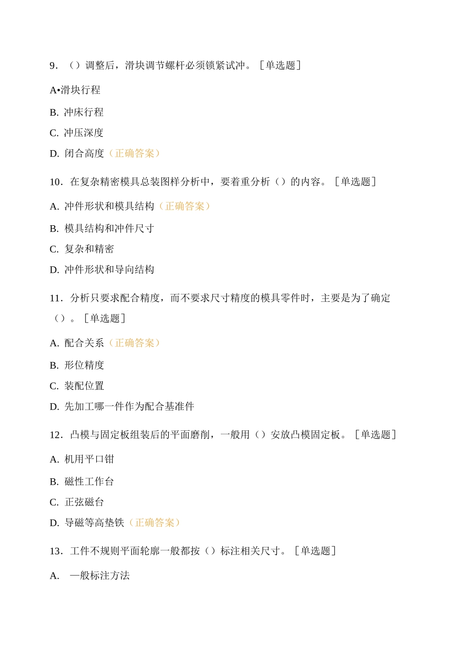 冲压模具高级工题库_第3页