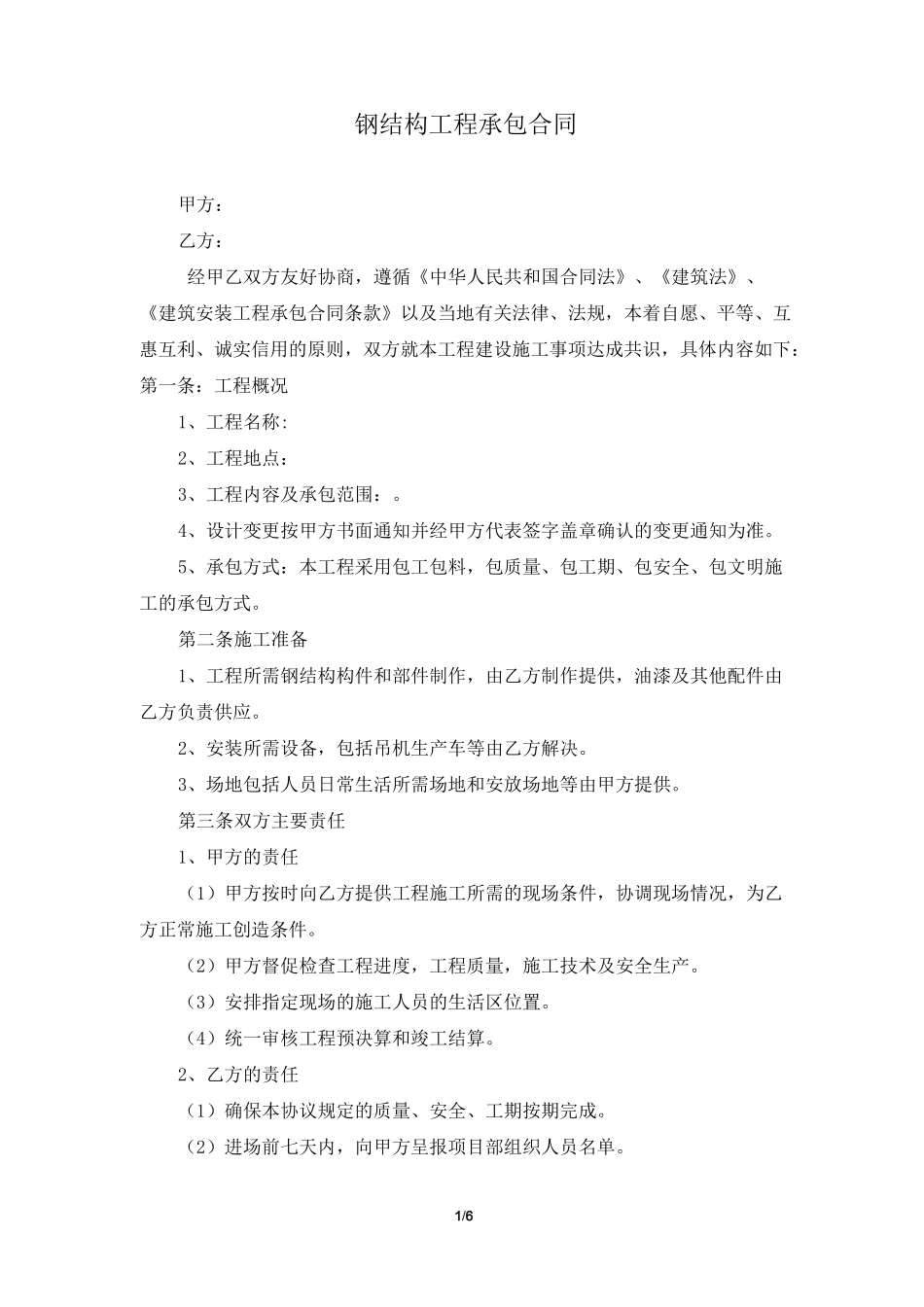 钢结构工程施工承包合同_第2页