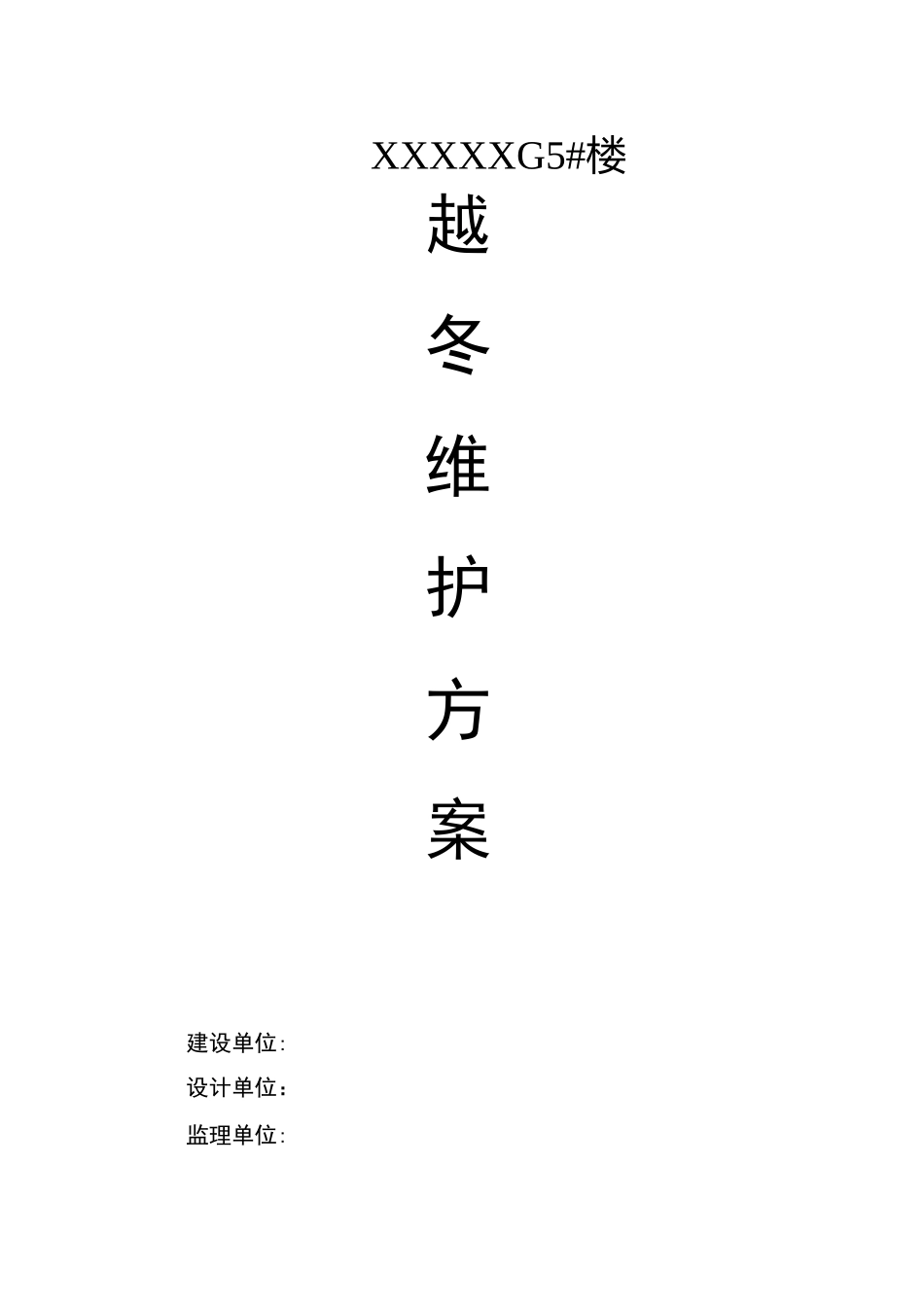 建筑工程越冬保护方案_第1页