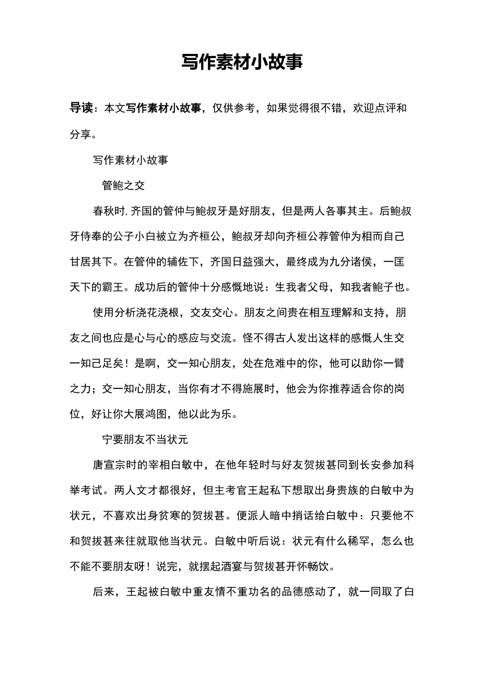 写作素材小故事_第1页