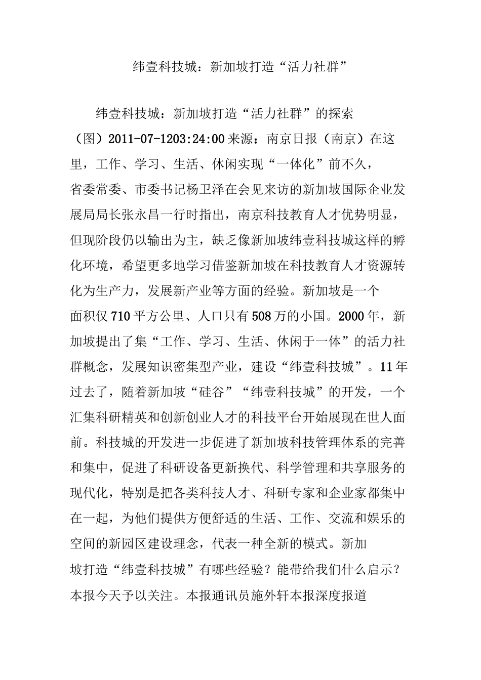 纬壹科技城：新加坡打造“活力社群”_第1页