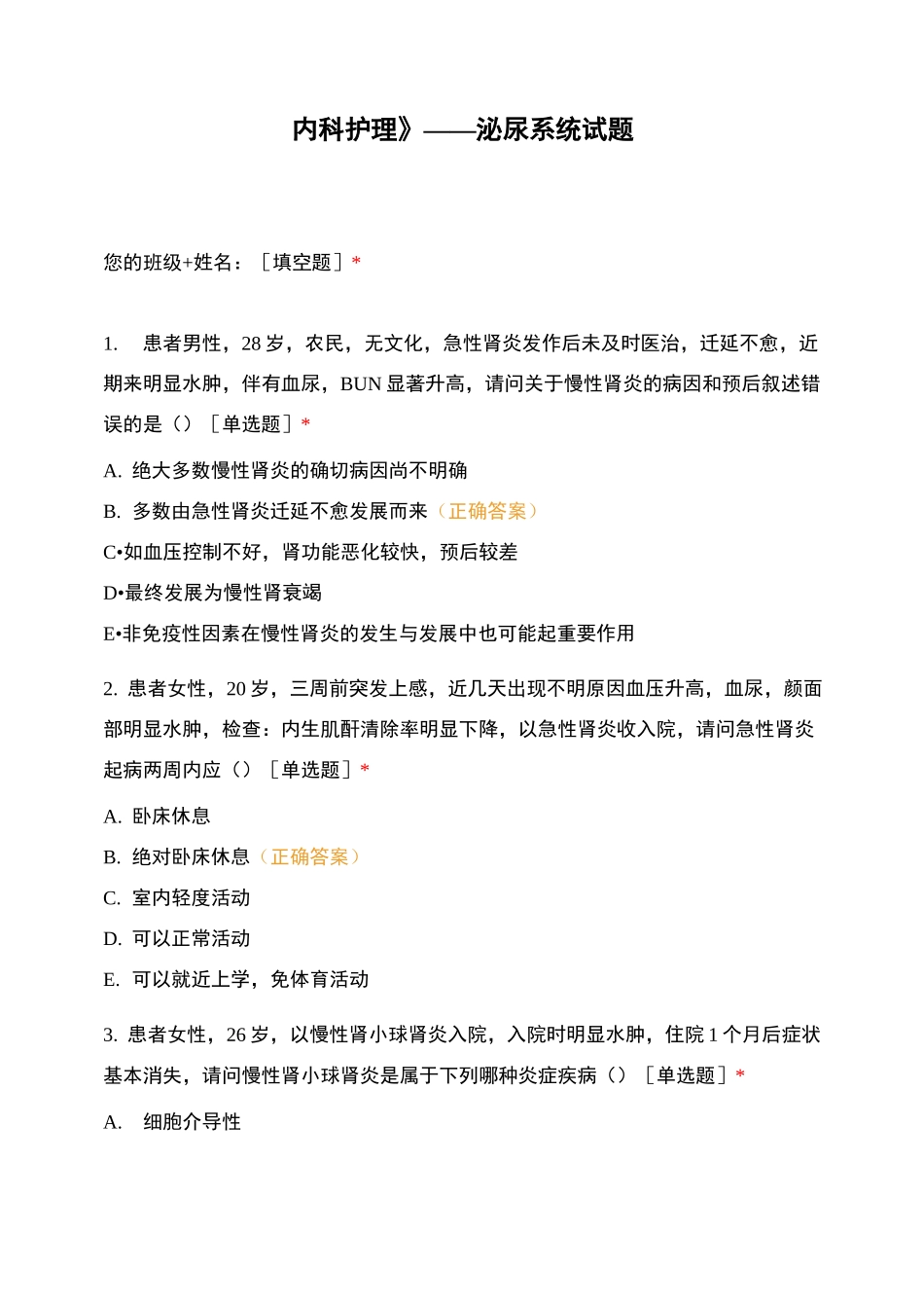 《内科护理》——泌尿系统试题_第1页