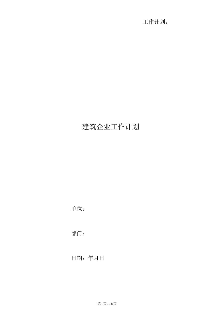建筑企业工作计划_第1页