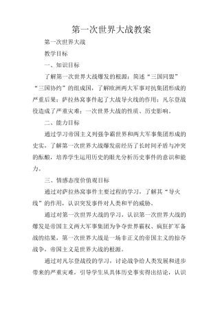 第一次世界大战教案