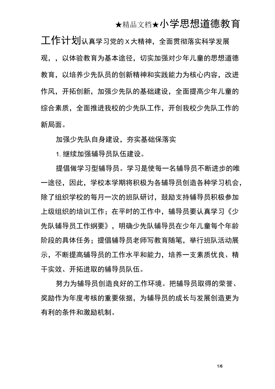 小学思想道德教育工作计划_第1页