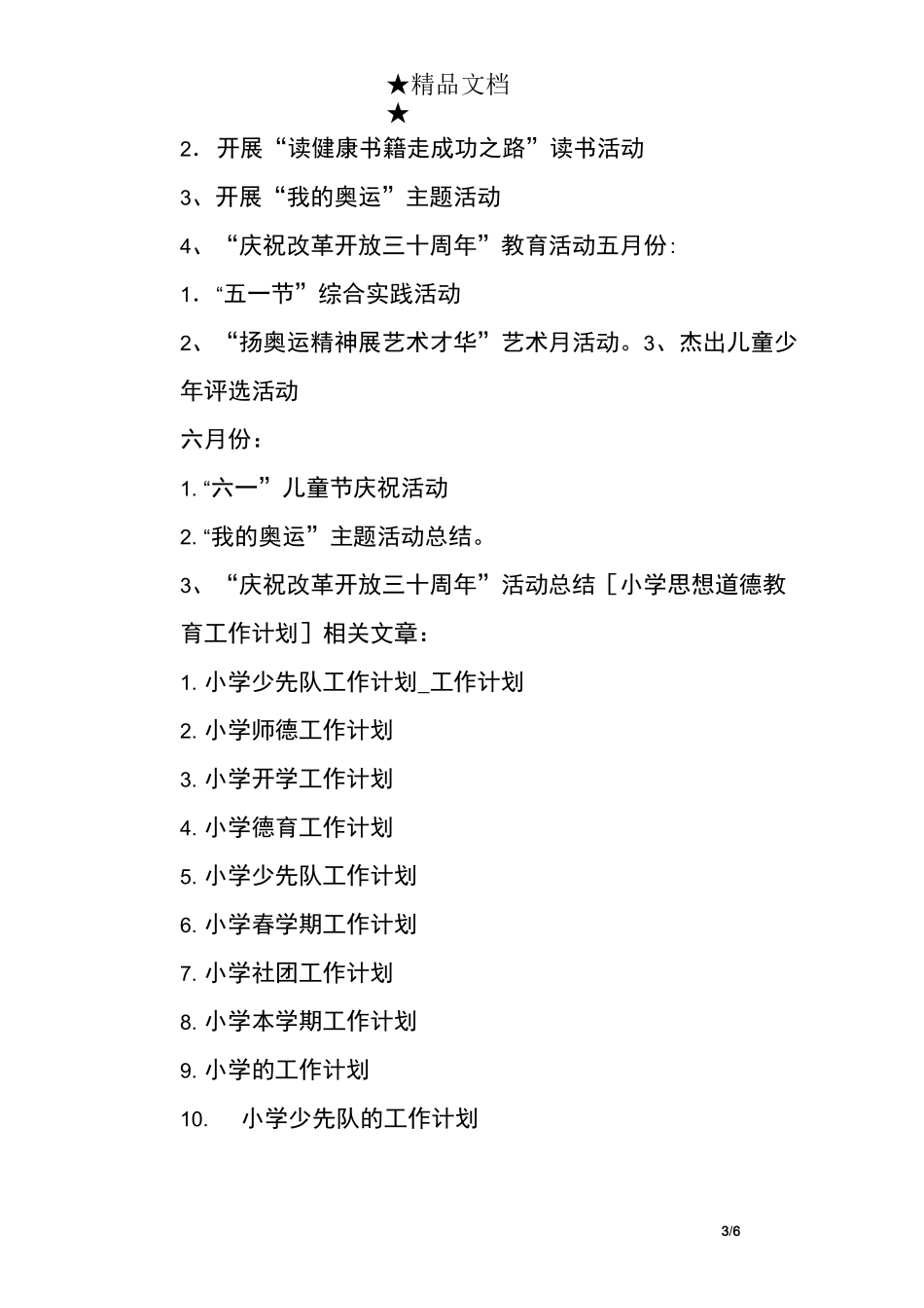 小学思想道德教育工作计划_第3页