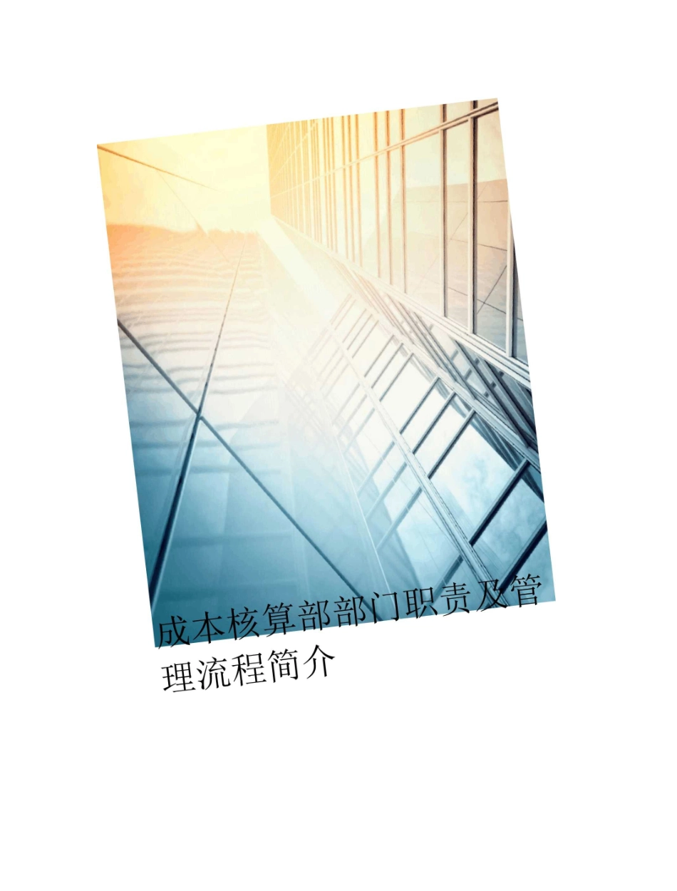 成本核算部管理流程及部门职责_第1页