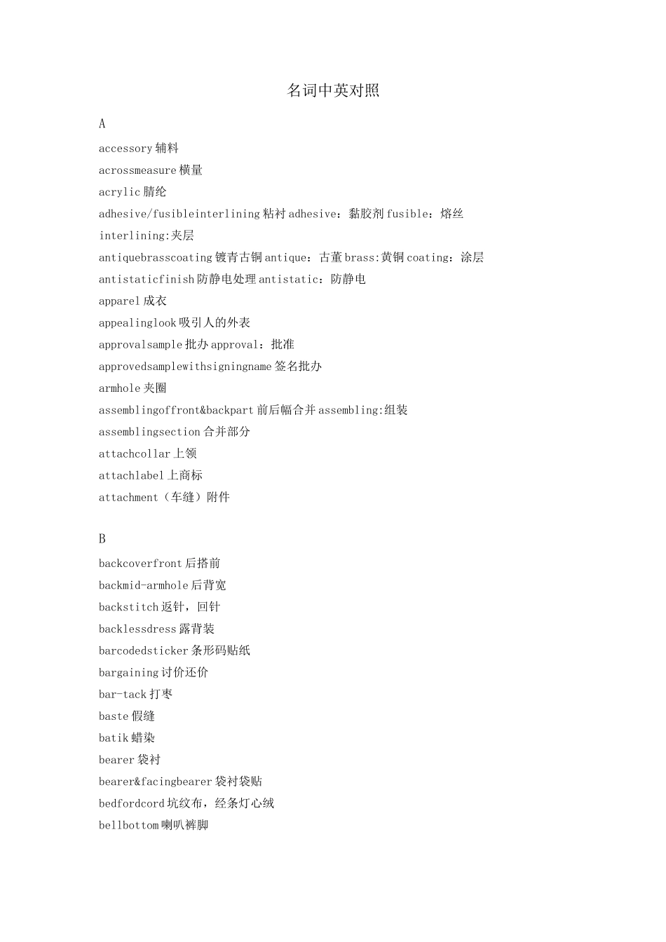 针织服装专业术语_第1页