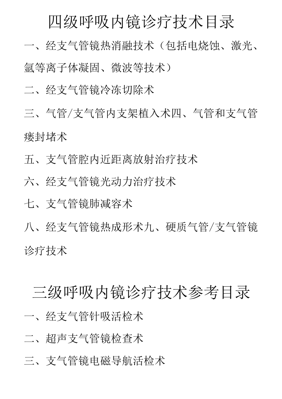 卫生计生委内镜三四级诊疗技术目录_第1页