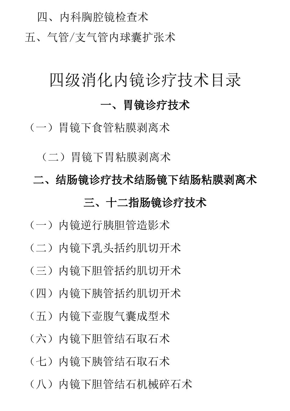 卫生计生委内镜三四级诊疗技术目录_第2页