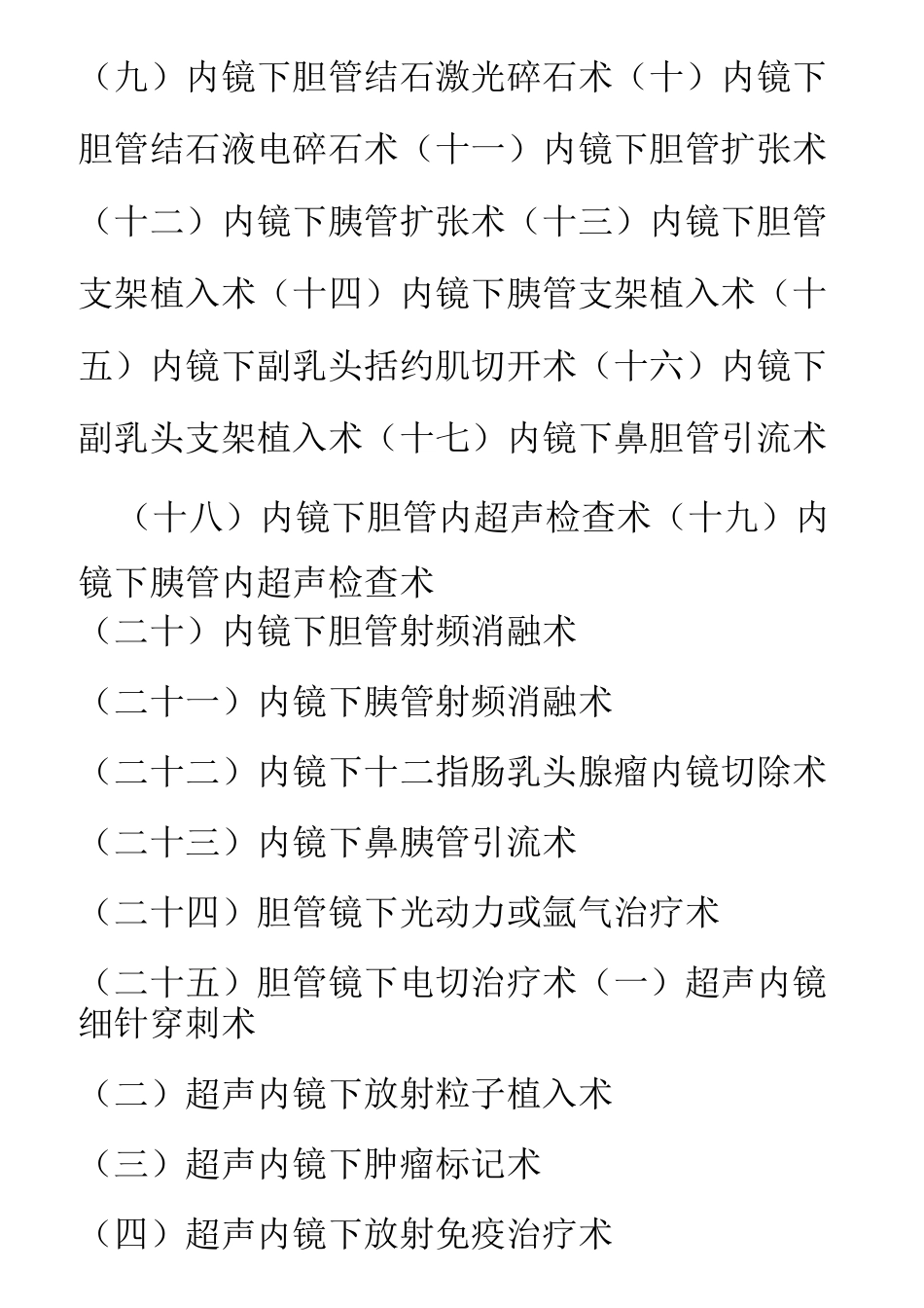 卫生计生委内镜三四级诊疗技术目录_第3页