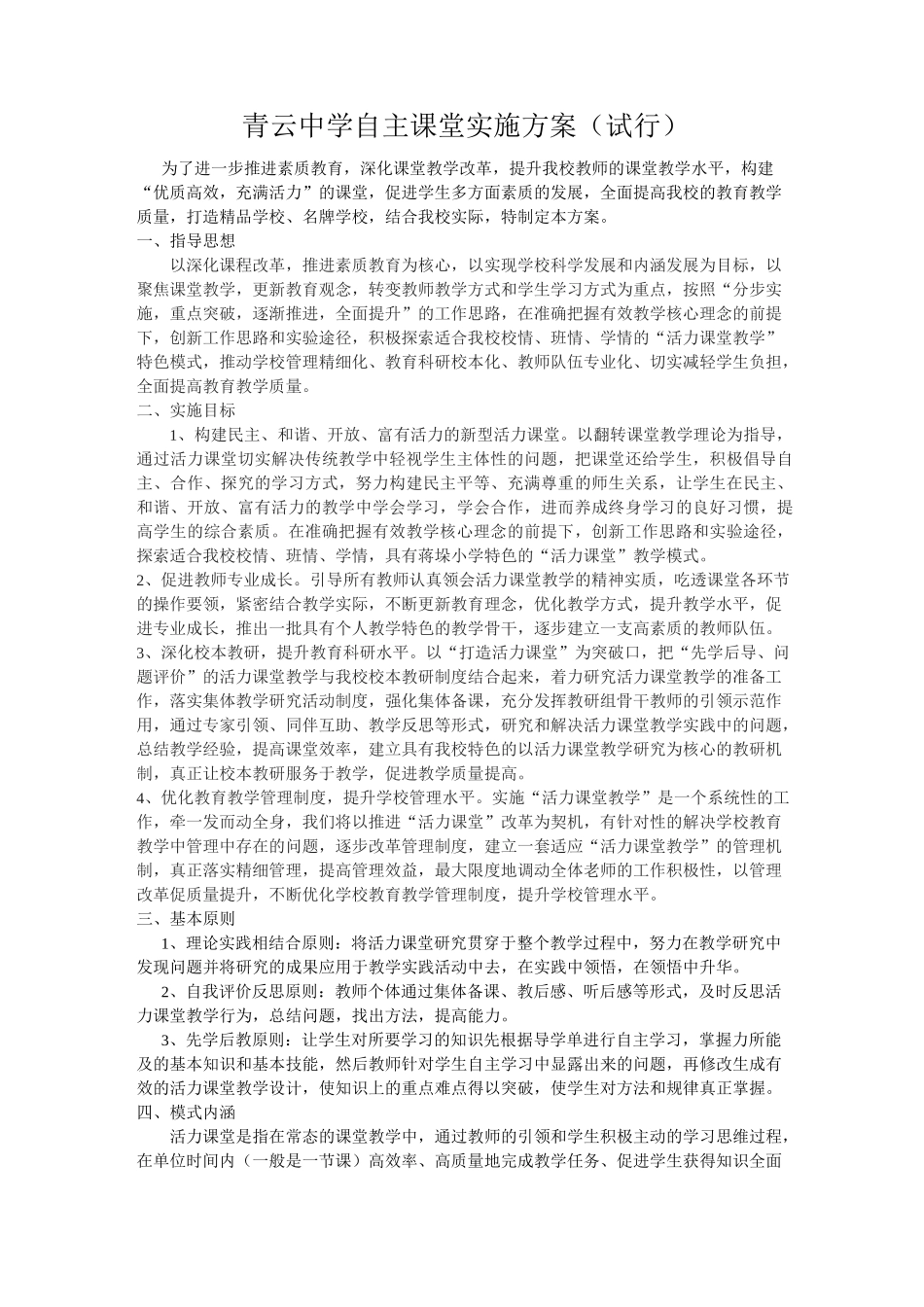 活力课堂教学模式实施方案_第1页