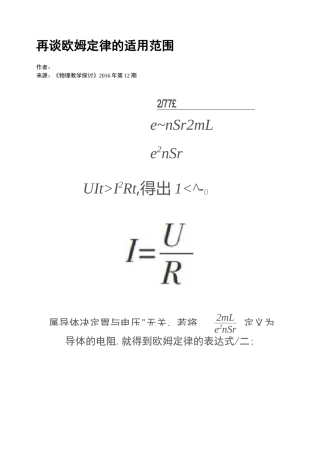 再谈欧姆定律的适用范围