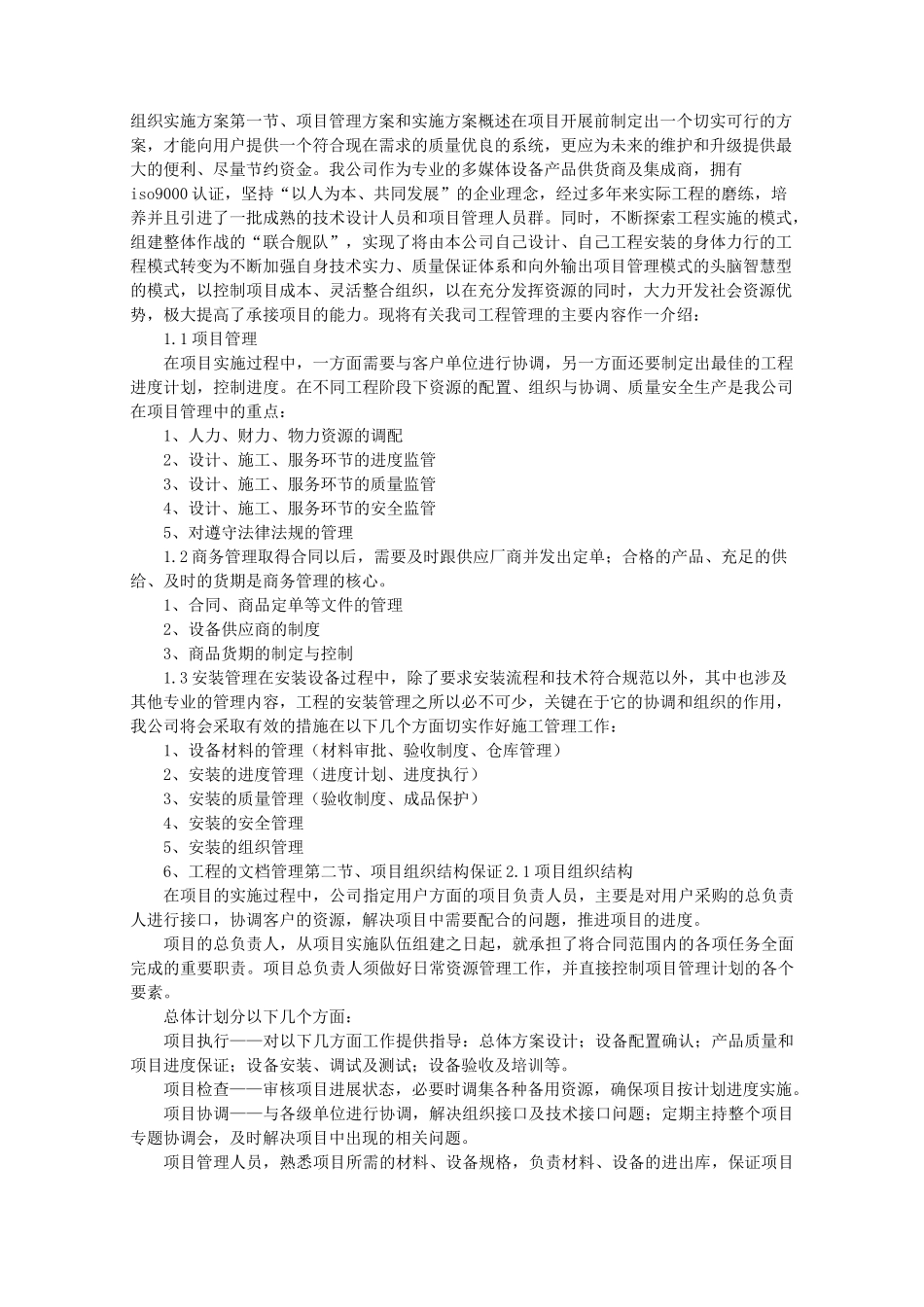 项目组织实施与方案_第1页
