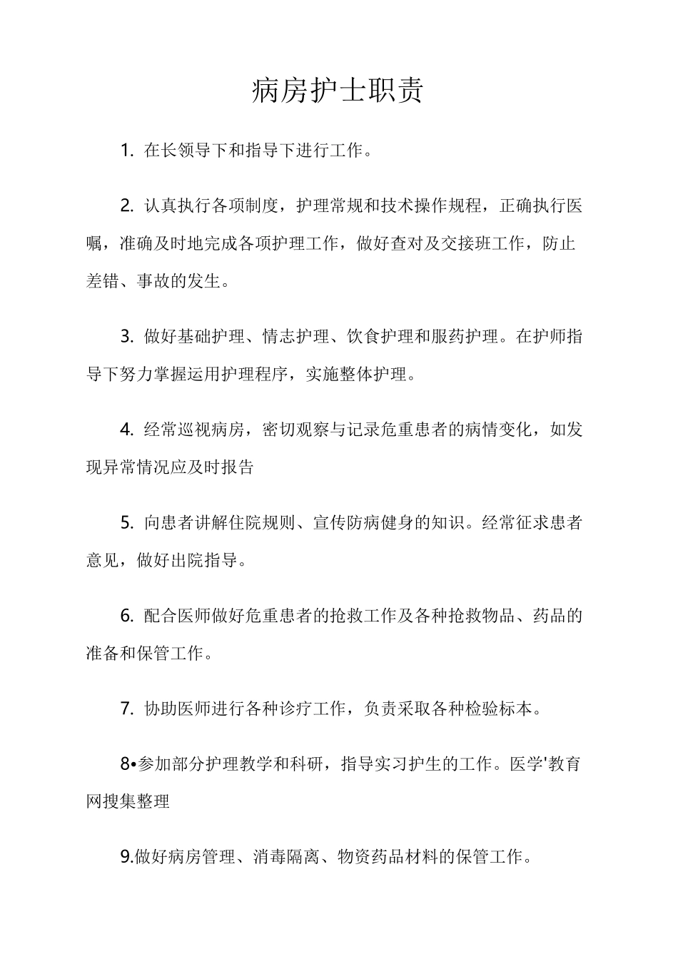 病房护士职责_第2页