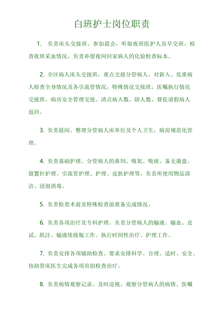 病房护士职责_第3页