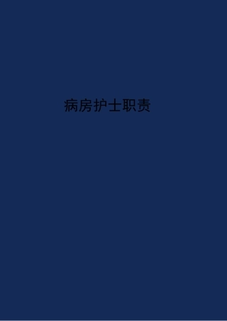 病房护士职责