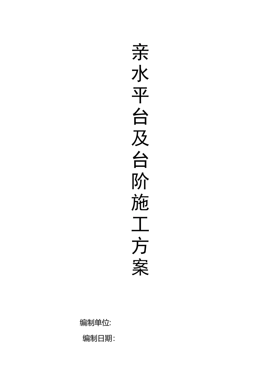 河道-亲水平台-施工方案_第1页