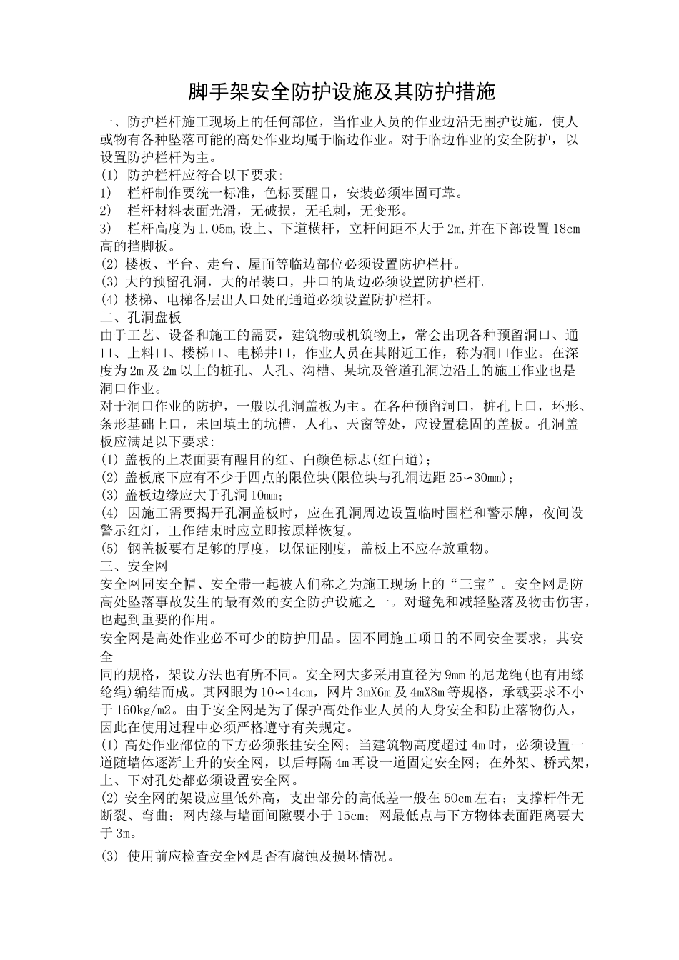 脚手架安全防护设施及防护措施_第1页