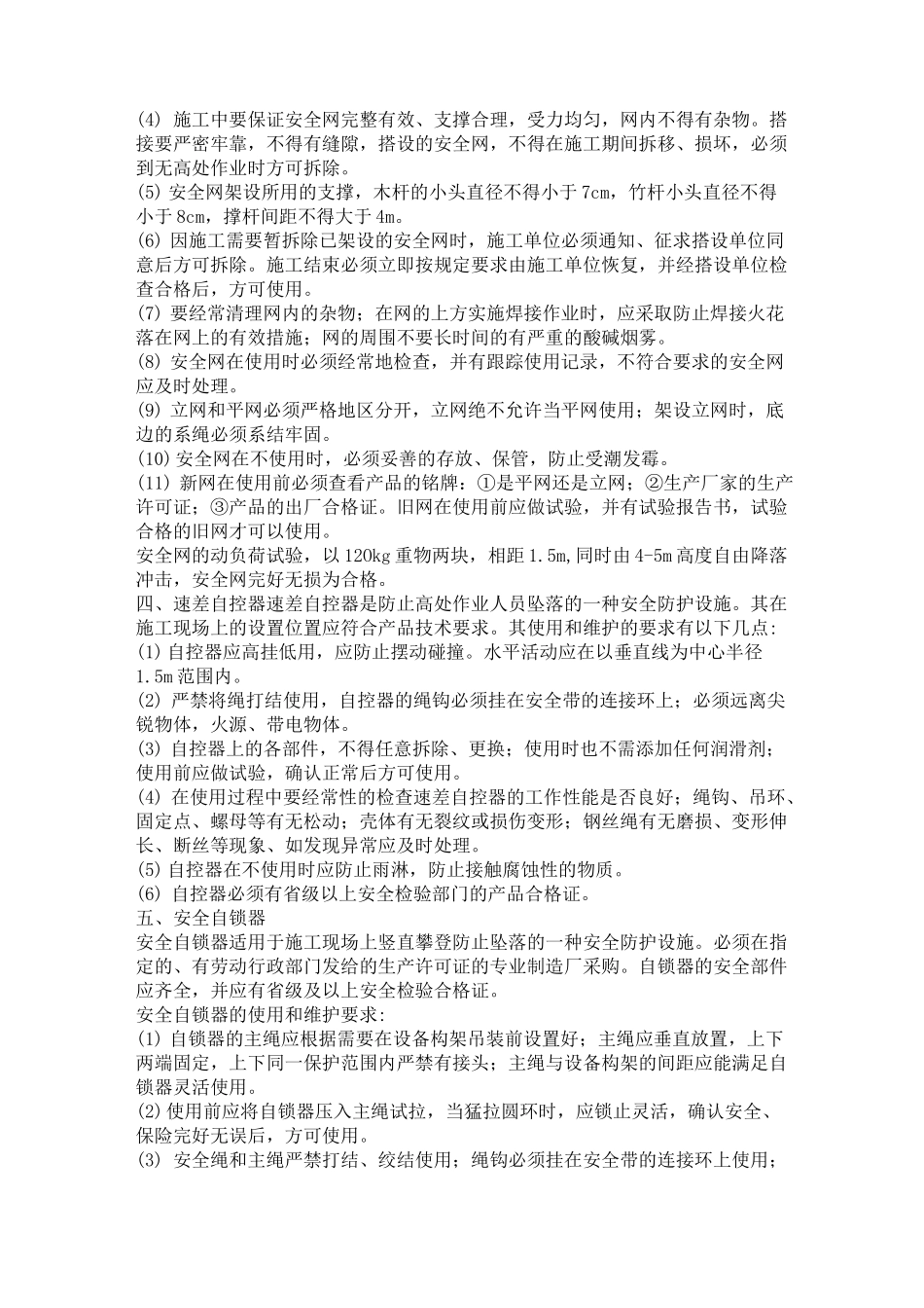 脚手架安全防护设施及防护措施_第2页