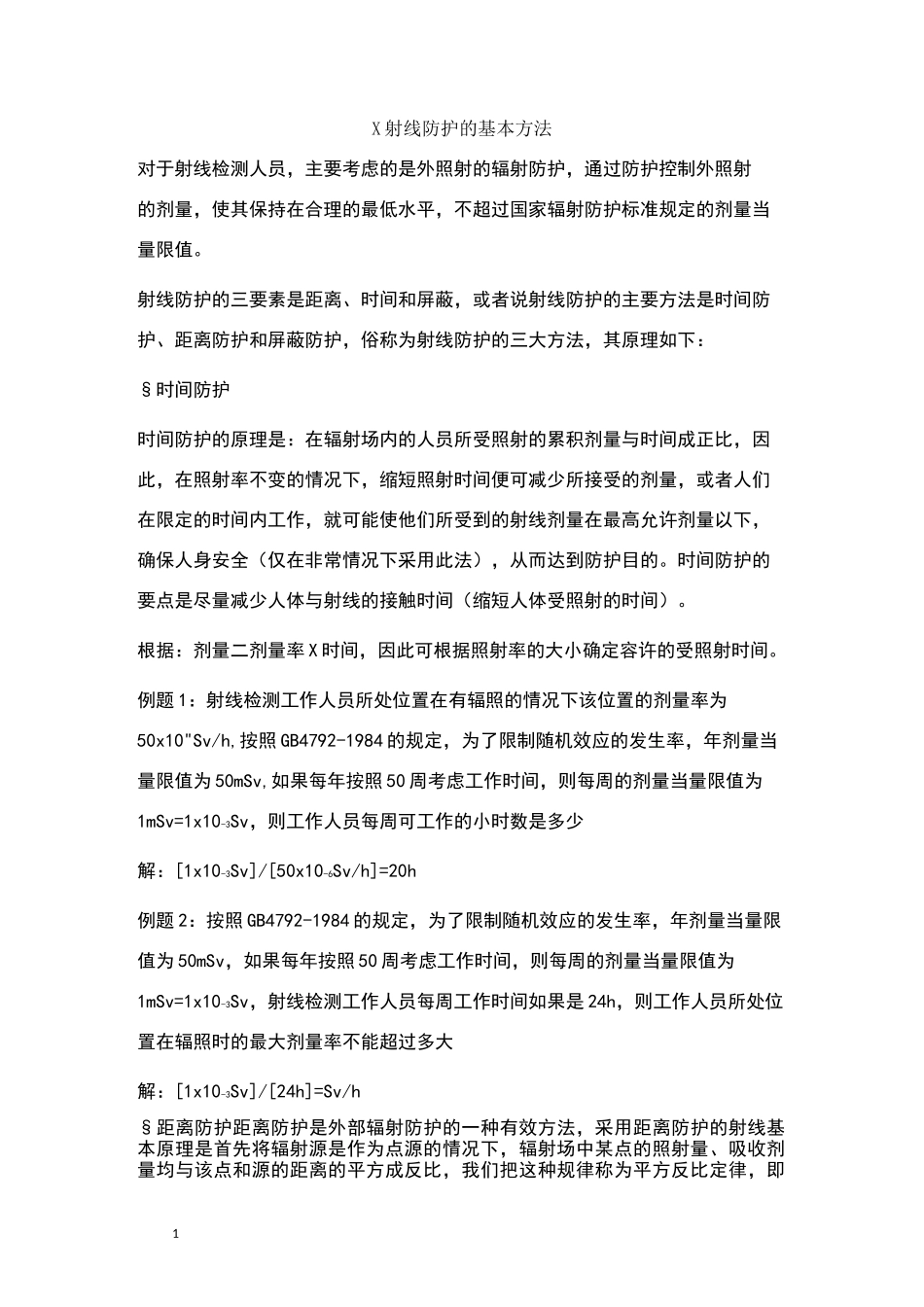 射线防护的基本方法_第1页