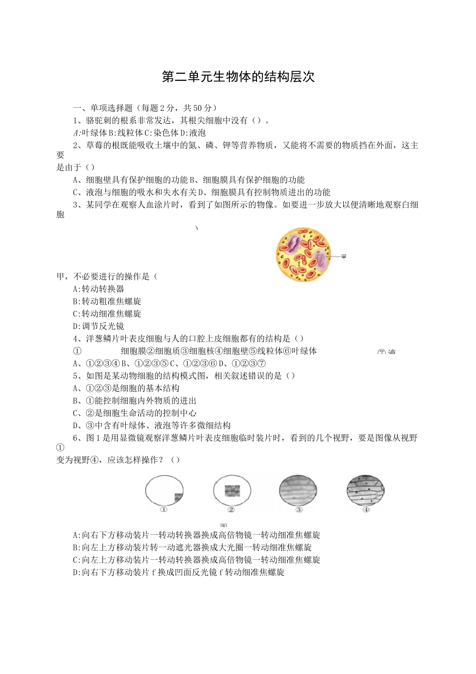 七年级上册生物第二单元-生物体的结构层次测试题(上)_第1页