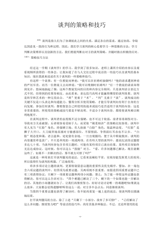 谈判的策略和技巧