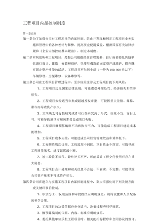 工程项目内部控制制度 