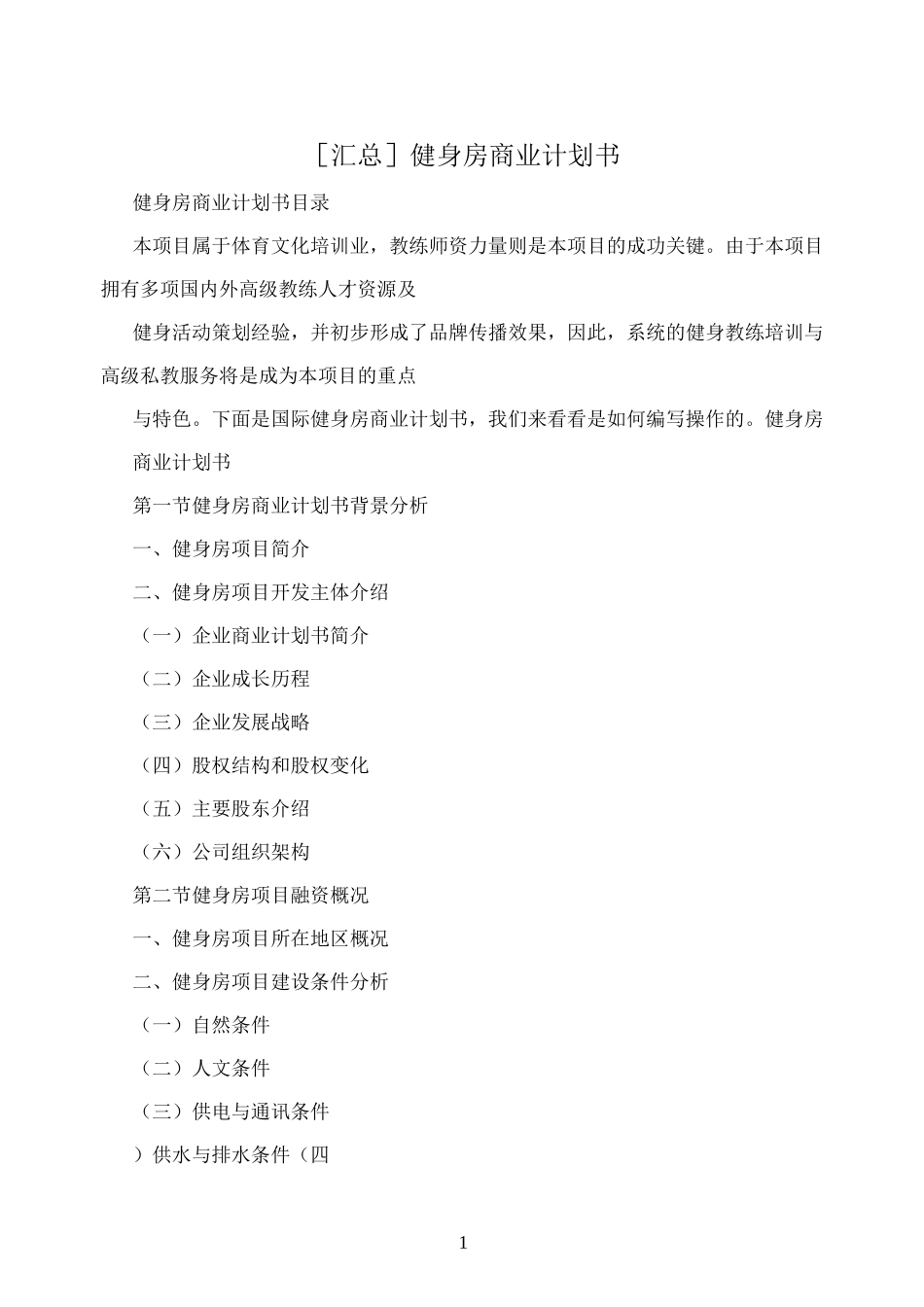 [汇总]健身房商业计划书_第1页