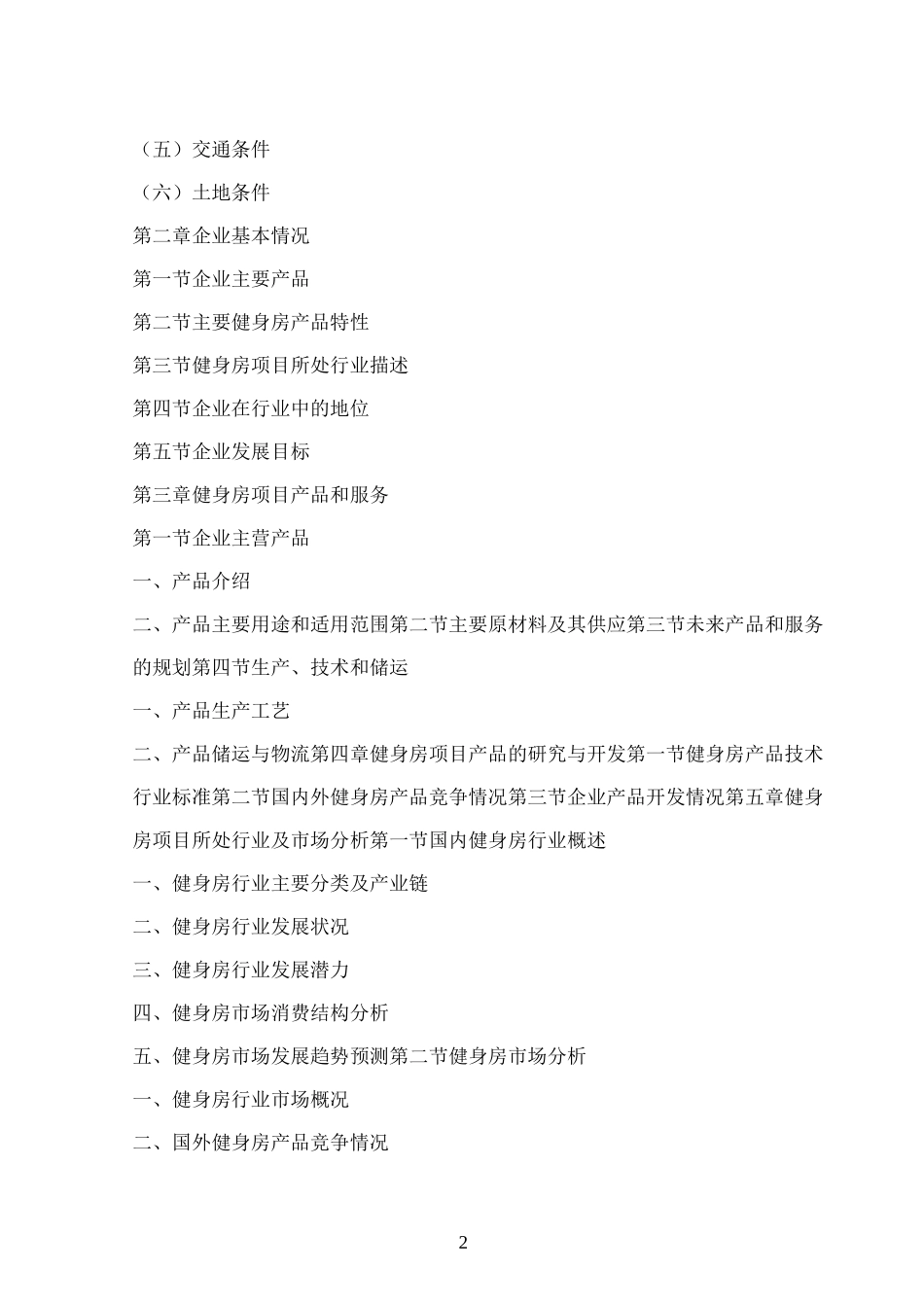 [汇总]健身房商业计划书_第2页