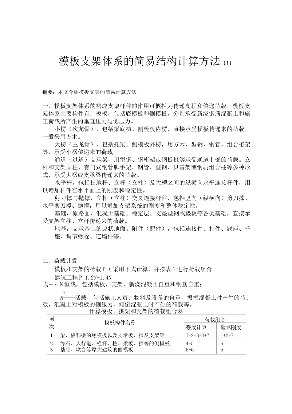模板支架体系的简易结构计算方法_第1页