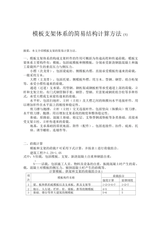 模板支架体系的简易结构计算方法