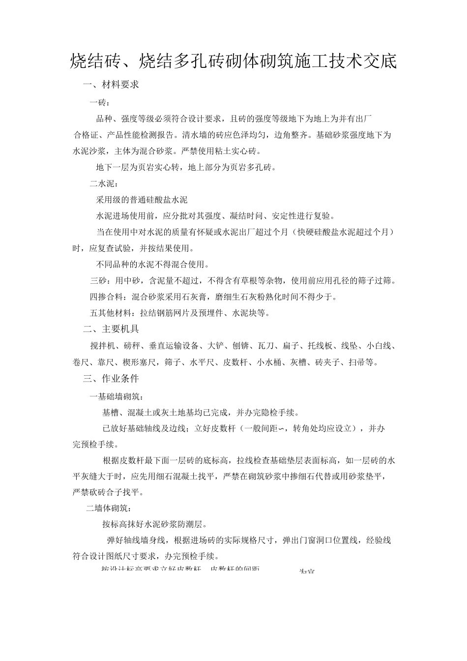 烧结砖、烧结多孔砖砌体砌筑施工技术交底[全套]_第1页