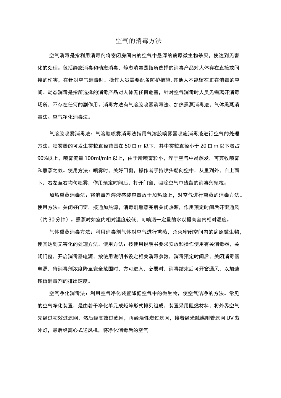 空气消毒方法比较_第1页