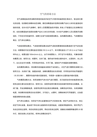 空气消毒方法比较