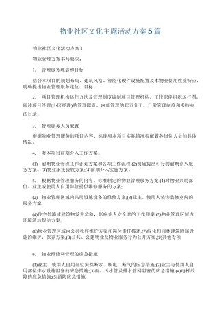 物业社区文化主题活动方案5篇