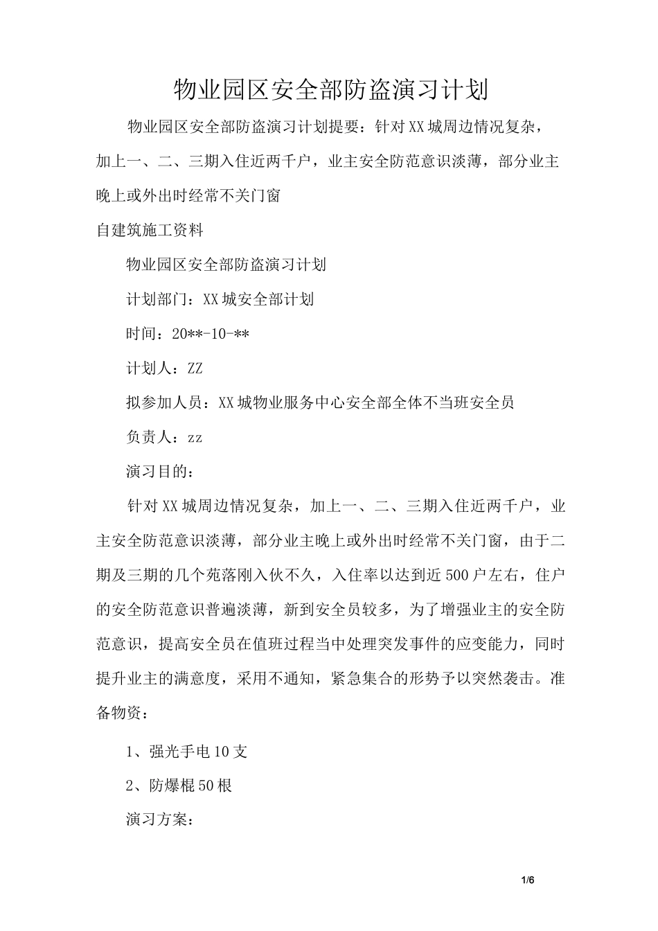 物业园区安全部防盗演习计划_第1页