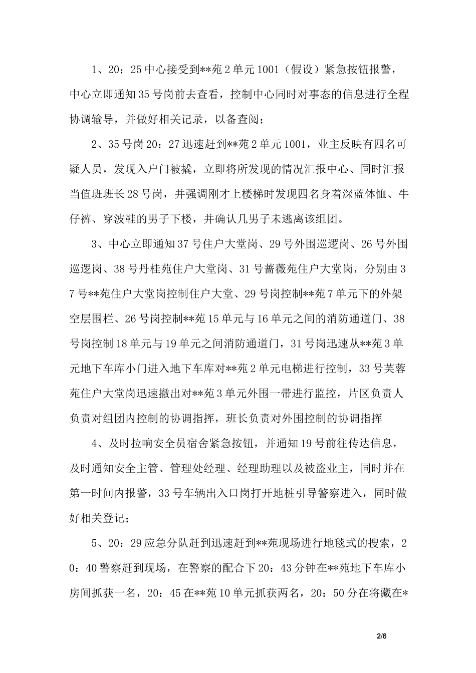物业园区安全部防盗演习计划_第2页