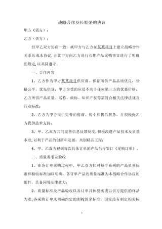 战略合作及长期采购协议