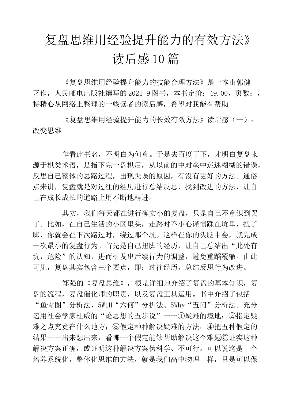 《复盘思维用经验提升能力的有效方法》读后感10篇_第1页