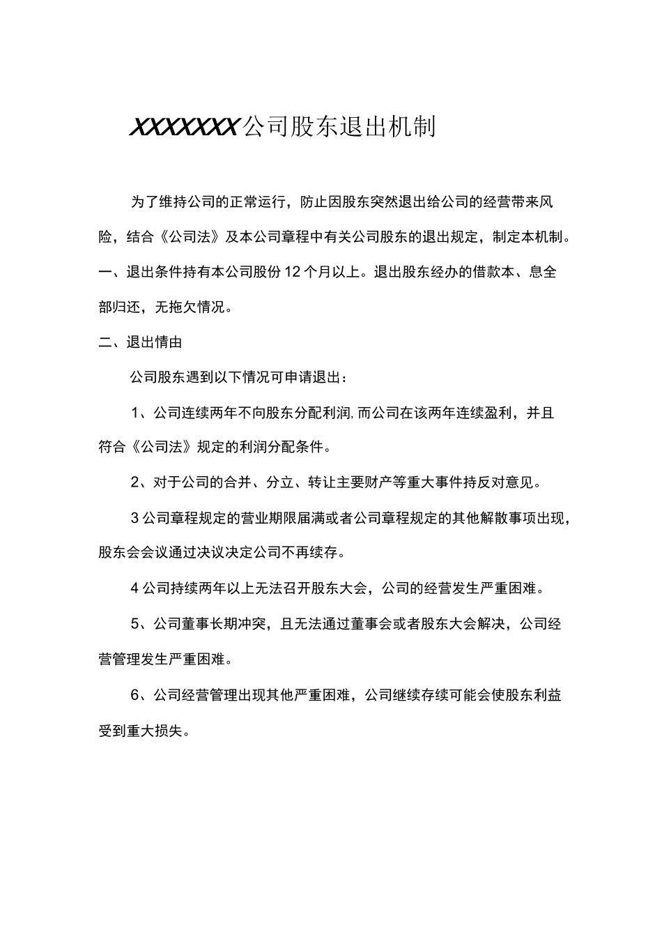 股东退出机制 (2)_第1页