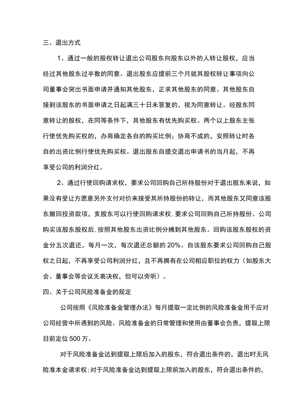 股东退出机制 (2)_第2页