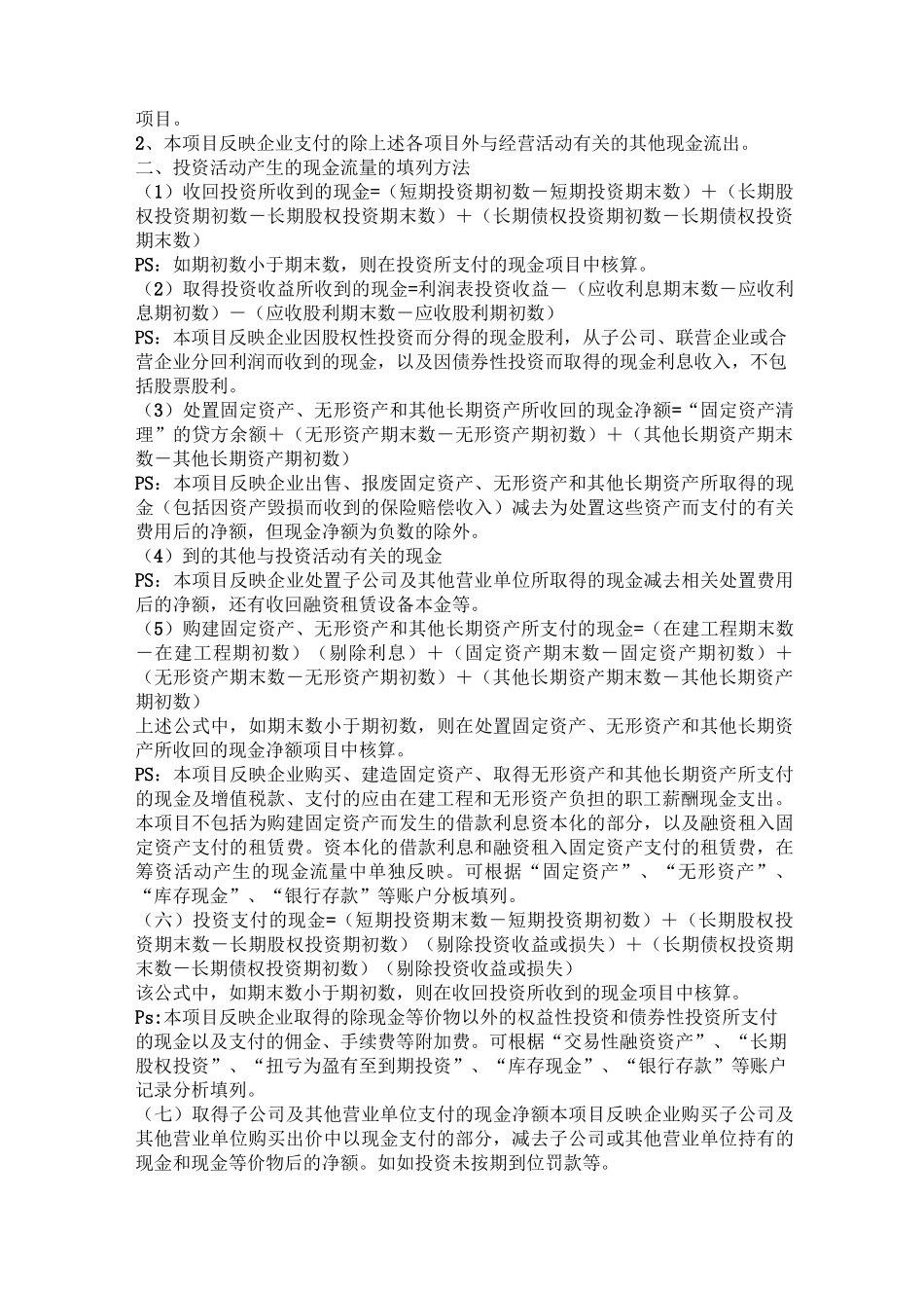 《现金流量表的填制方法详解(新准则)》_第2页