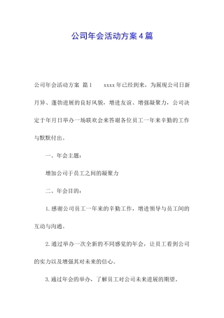 公司年会活动方案4篇